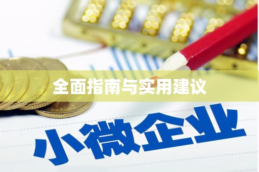 马关全面指南与实用建议