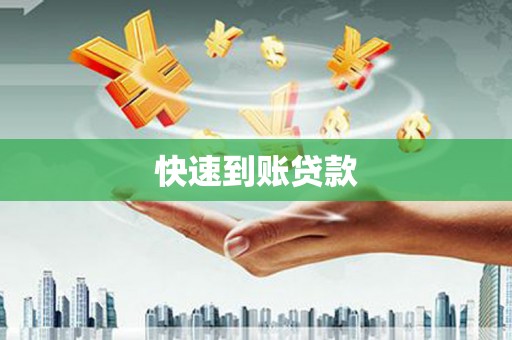 马关快速到账贷款