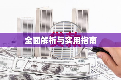 马关全面解析与实用指南