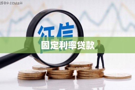 马关固定利率贷款