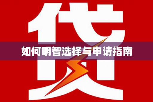 马关如何明智选择与申请指南