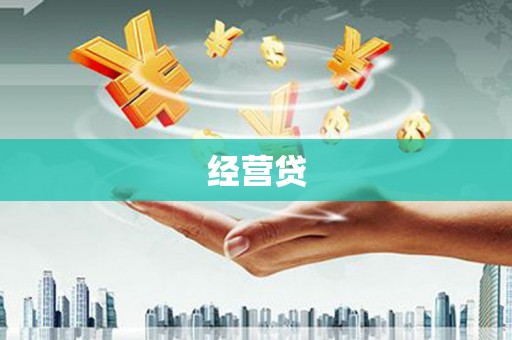 马关经营贷