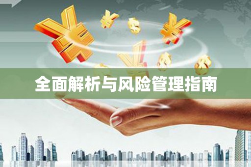 马关全面解析与风险管理指南