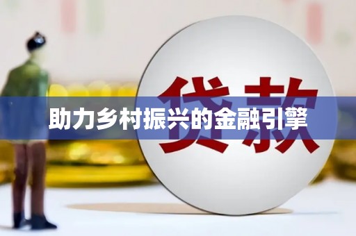 马关助力乡村振兴的金融引擎