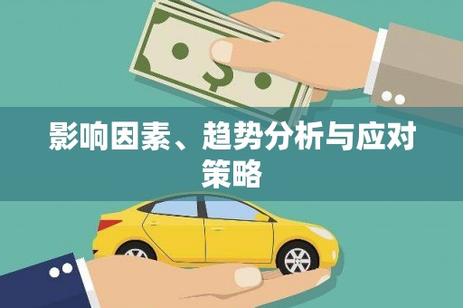 马关影响因素、趋势分析与应对策略