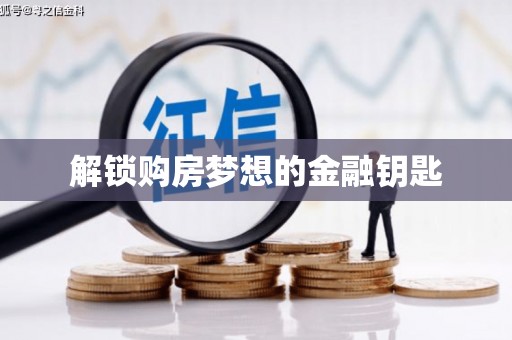 马关解锁购房梦想的金融钥匙