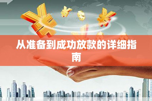 马关从准备到成功放款的详细指南