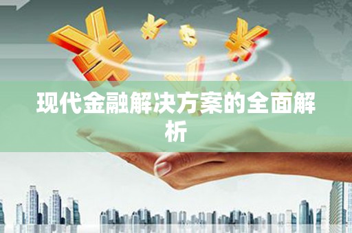 马关现代金融解决方案的全面解析
