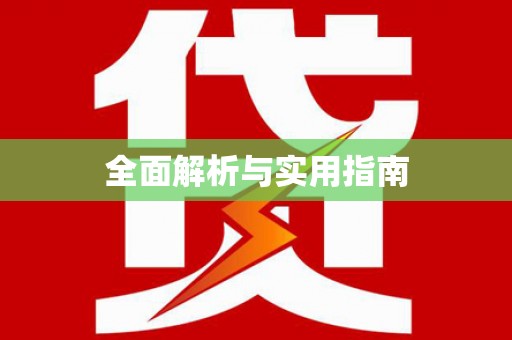 马关全面解析与实用指南