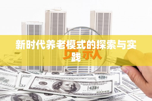 马关新时代养老模式的探索与实践