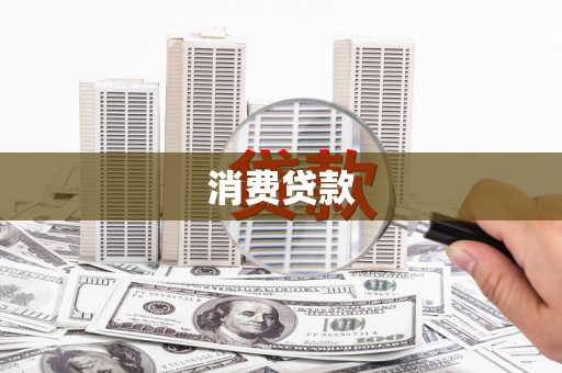马关消费贷款
