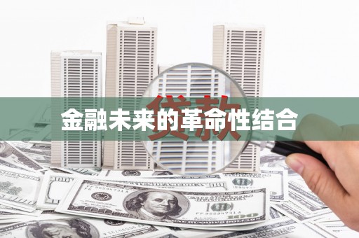 马关金融未来的革命性结合
