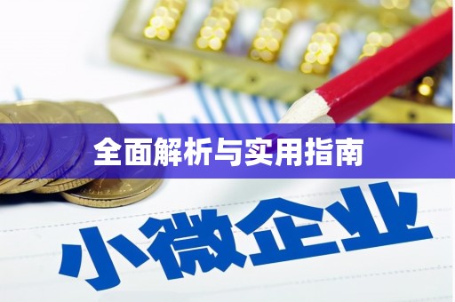 马关全面解析与实用指南