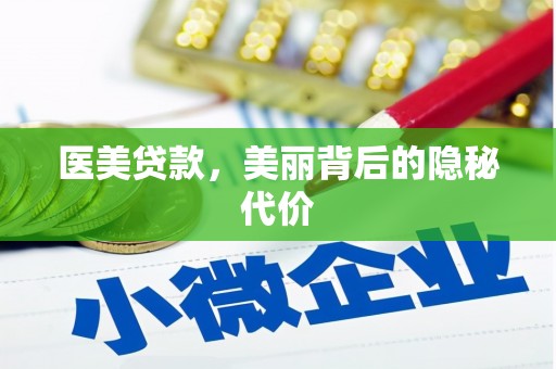 马关医美贷款，美丽背后的隐秘代价
