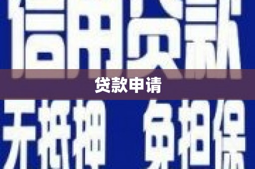 马关贷款申请