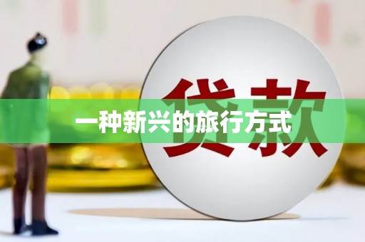 马关一种新兴的旅行方式