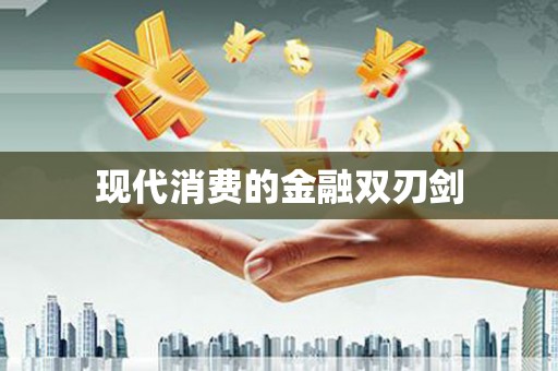 马关现代消费的金融双刃剑