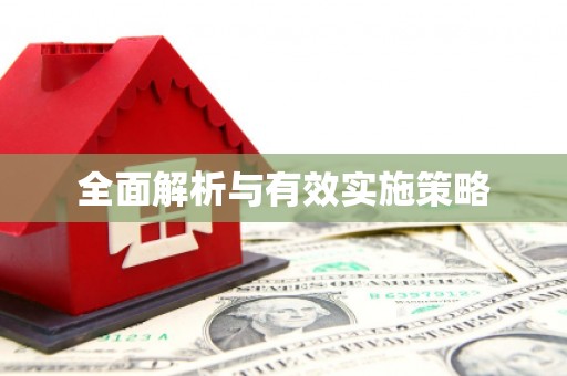 马关全面解析与有效实施策略