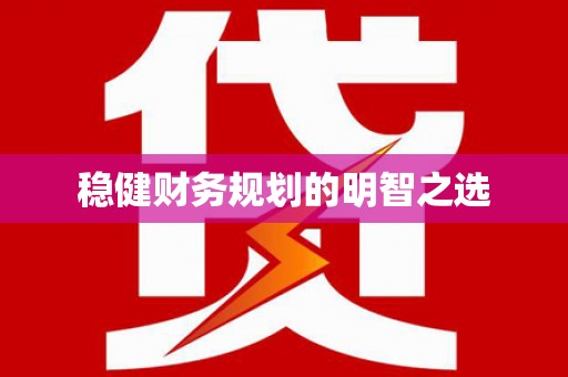 马关稳健财务规划的明智之选