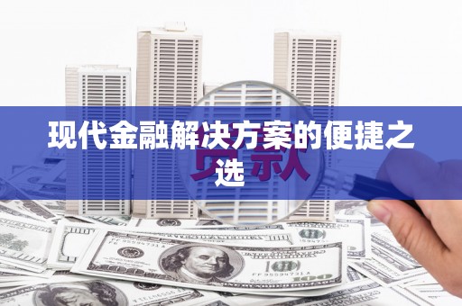 马关现代金融解决方案的便捷之选