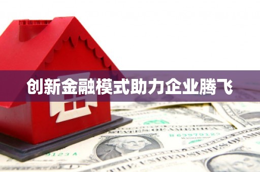马关创新金融模式助力企业腾飞
