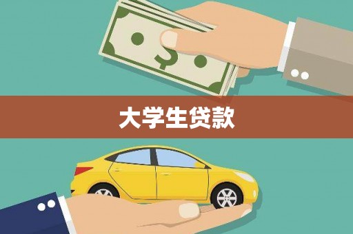 马关大学生贷款