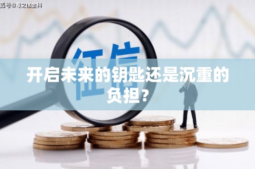 马关开启未来的钥匙还是沉重的负担？