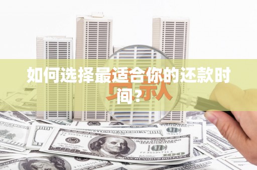 马关如何选择最适合你的还款时间？