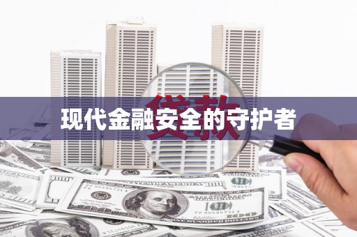 马关现代金融安全的守护者