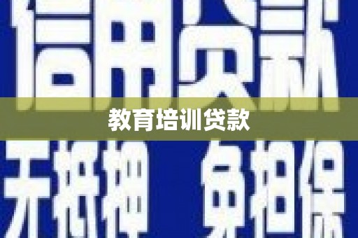 马关教育培训贷款