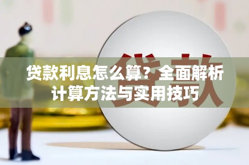 马关贷款利息怎么算？全面解析计算方法与实用技巧