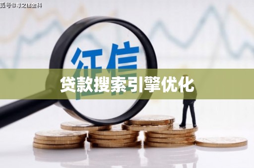 马关贷款搜索引擎优化