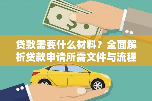 马关贷款需要什么材料？全面解析贷款申请所需文件与流程