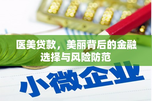 马关医美贷款，美丽背后的金融选择与风险防范