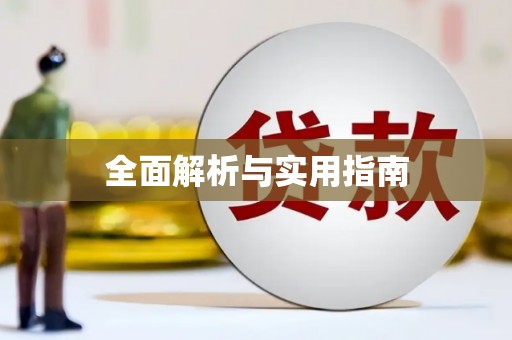 马关全面解析与实用指南