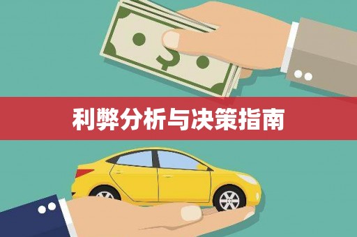 马关利弊分析与决策指南