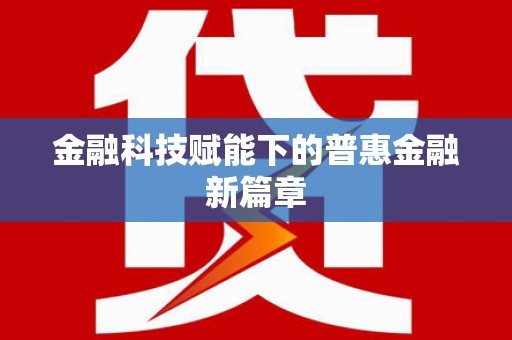 马关金融科技赋能下的普惠金融新篇章