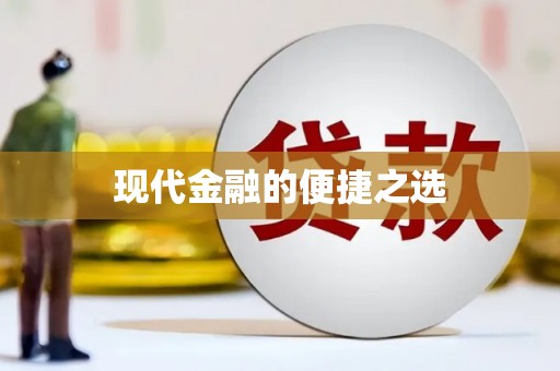 马关现代金融的便捷之选