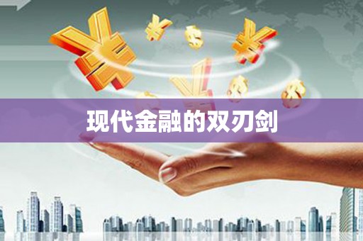 马关现代金融的双刃剑