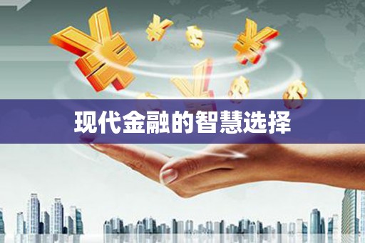 马关现代金融的智慧选择