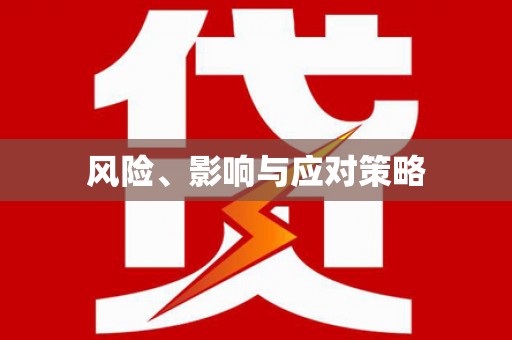 马关风险、影响与应对策略