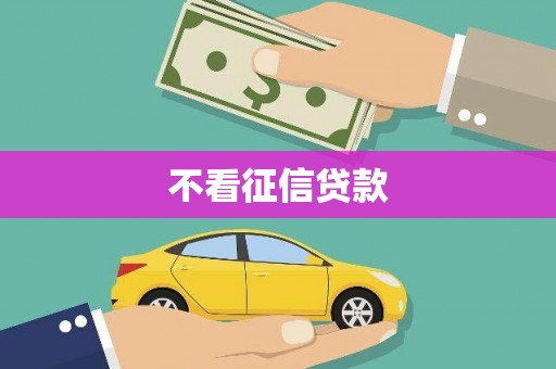 马关不看征信贷款