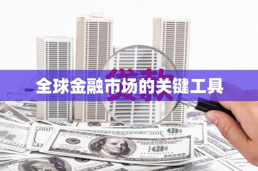 马关全球金融市场的关键工具