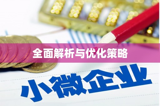 马关全面解析与优化策略