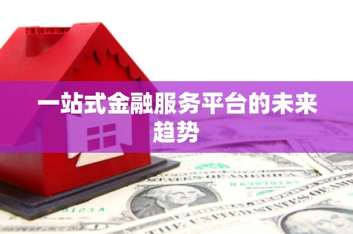 马关一站式金融服务平台的未来趋势