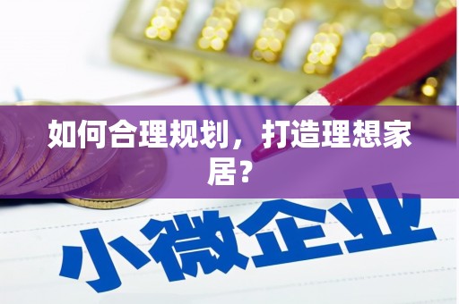 马关如何合理规划，打造理想家居？