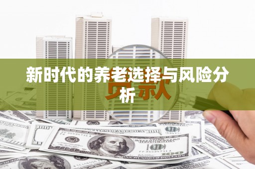 马关新时代的养老选择与风险分析