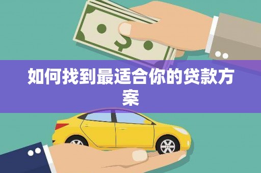 马关如何找到最适合你的贷款方案
