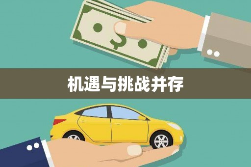 马关机遇与挑战并存