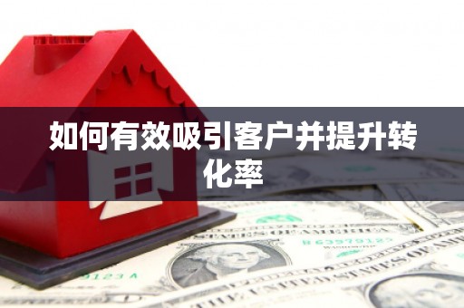 马关如何有效吸引客户并提升转化率